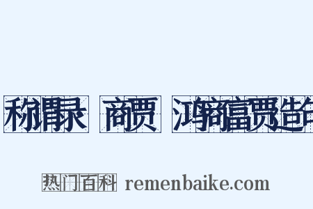 称谓录·商贾·鸿商富贾造句是什么意思的图片